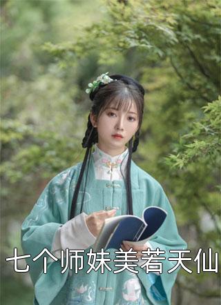 七个师妹美若天仙