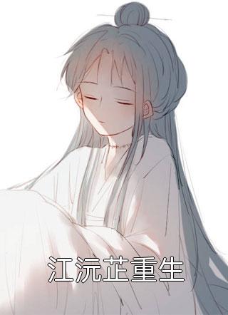 江沅芷重生小說