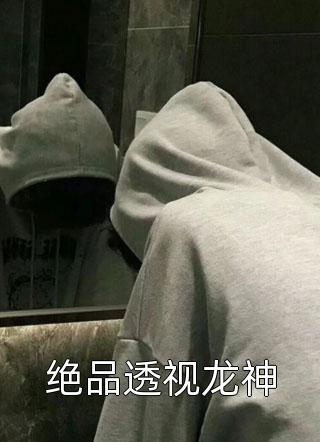 绝品透视龙神