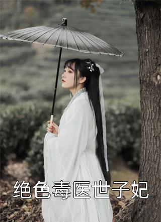 绝色毒医世子妃