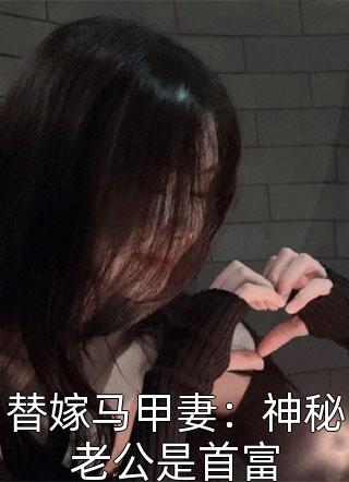 替嫁马甲妻：神秘老公是首富