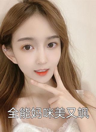 全能妈咪美又飒