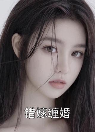 错嫁缠婚