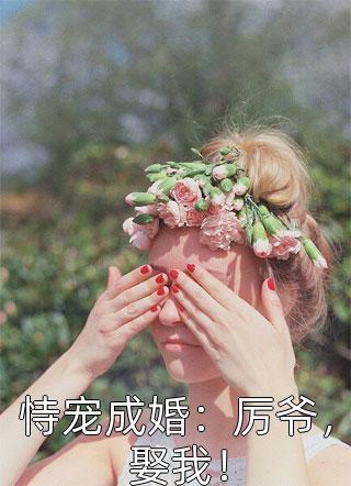 恃宠成婚：厉爷，娶我！