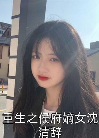 重生之侯府嫡女沈清辞