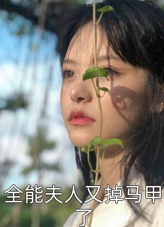 全能夫人又掉马甲了