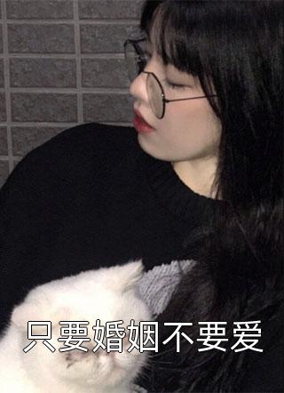 只要婚姻不要爱