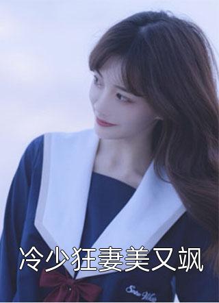 冷少狂妻美又飒