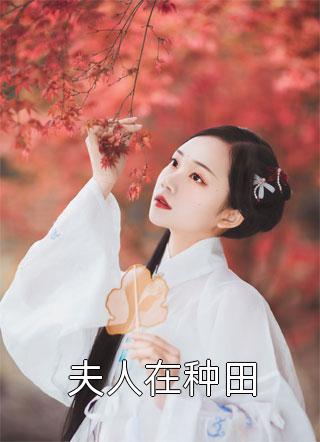 夫人在种田