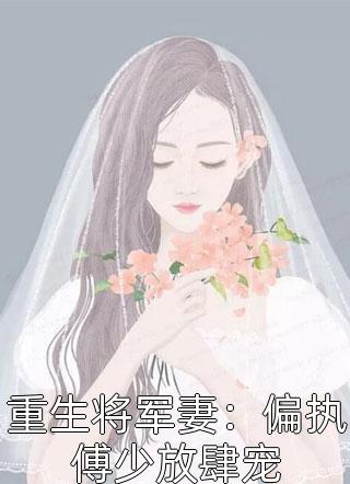 重生将军妻：偏执傅少放肆宠