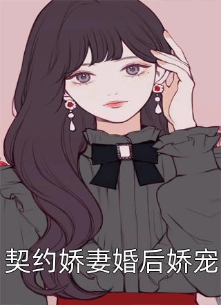 契约娇妻婚后娇宠