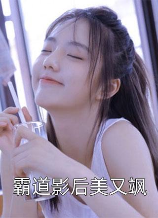 霸道影后美又飒