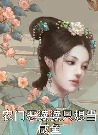 农门恶婆婆只想当咸鱼