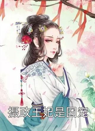 摄政王妃是团宠