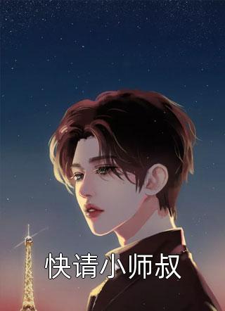 快请小师叔