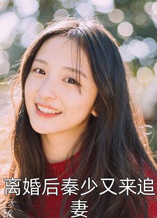 离婚后秦少又来追妻