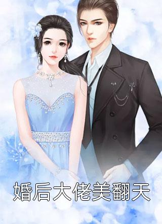 婚后大佬美翻天