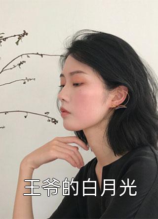 王爷的白月光