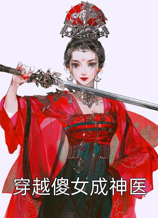 穿越傻女成神医