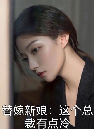 替嫁新娘：这个总裁有点冷