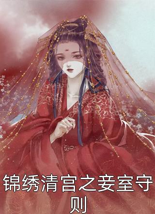 锦绣清宫之妾室守则