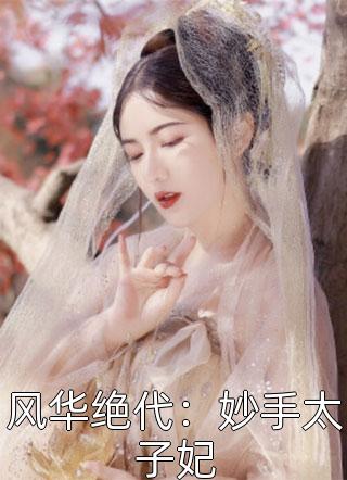 风华绝代：妙手太子妃