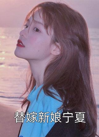 替嫁新娘宁夏