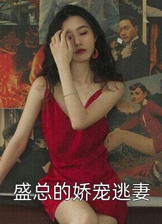 盛总的娇宠逃妻