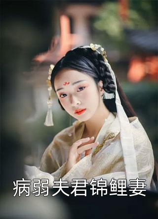 病弱夫君锦鲤妻