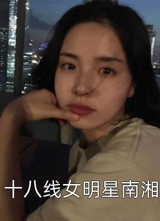 十八线女明星南湘