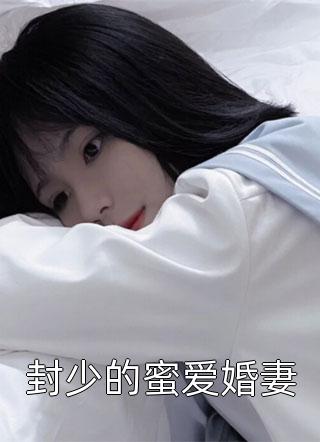 封少的蜜爱婚妻