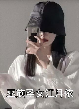 巫族圣女江月依