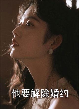 他要解除婚约