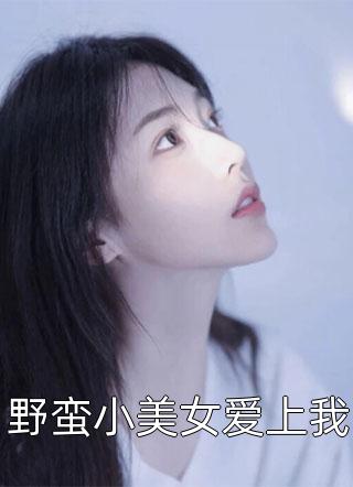 野蛮小美女爱上我