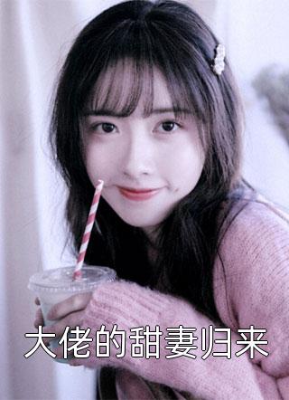 大佬的甜妻归来