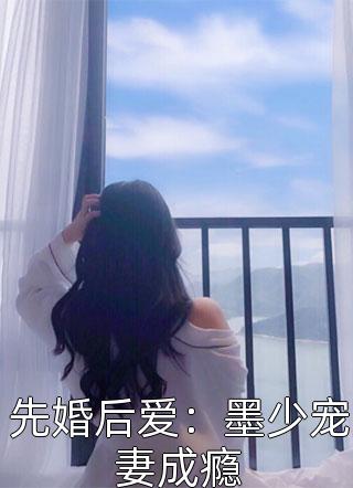 先婚后爱：墨少宠妻成瘾