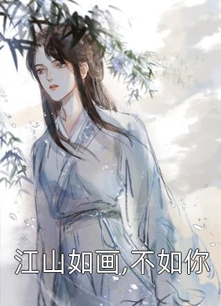 江山如画,不如你