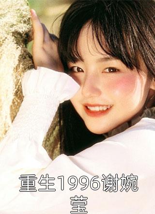 重生1996谢婉莹