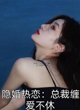 隐婚热恋：总裁缠爱不休