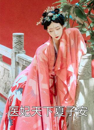 医妃天下夏子安