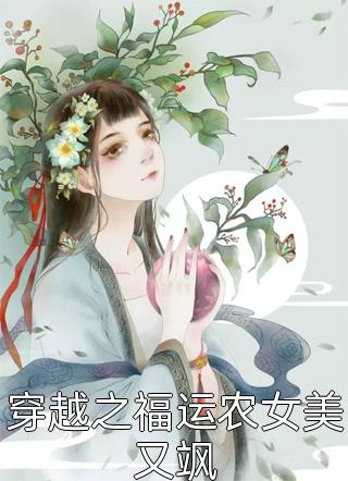 穿越之福运农女美又飒