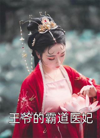 王爷的霸道医妃