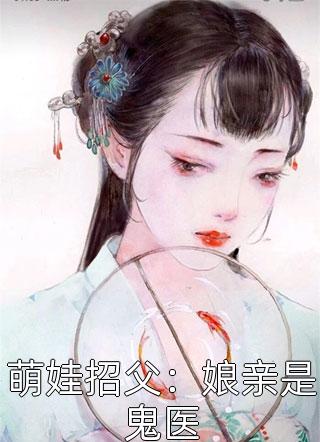 萌娃招父：娘亲是鬼医