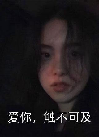 爱你，触不可及