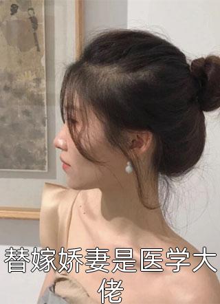 替嫁娇妻是医学大佬