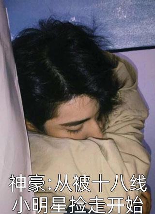 神豪:从被十八线小明星捡走开始