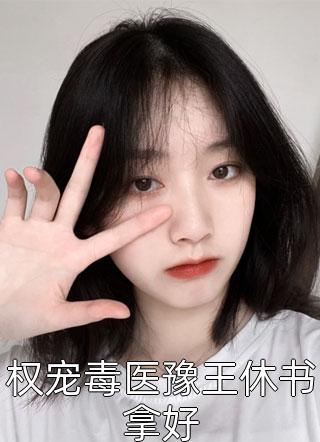 权宠毒医豫王休书拿好