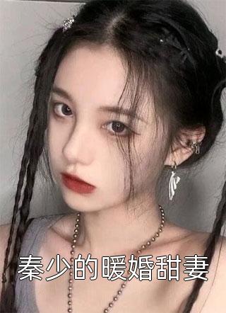 秦少的暖婚甜妻