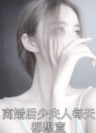 离婚后少夫人每天都想宣