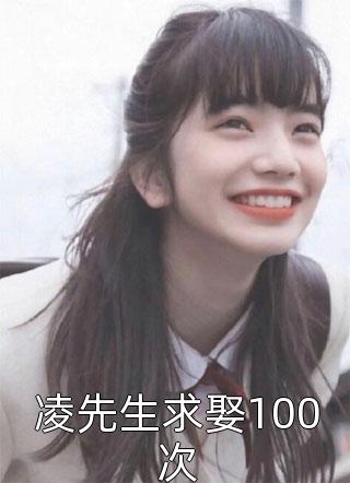 凌先生求娶100次